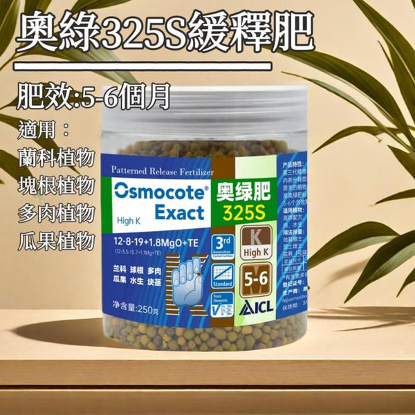 Osmocote 奧綠緩釋肥325s - 適合球根、多肉、塊莖植物使用 - 森流 GreenFlow - 動植物造景專門店