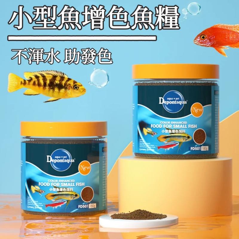 Depontaqua 小型魚增色魚糧