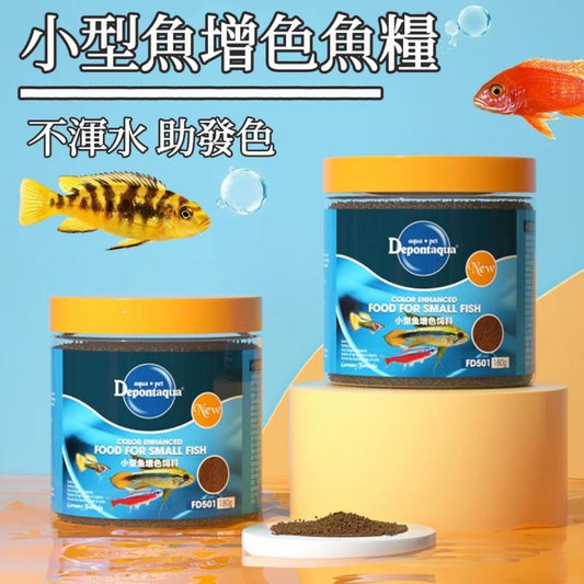 Depontaqua 小型魚增色魚糧