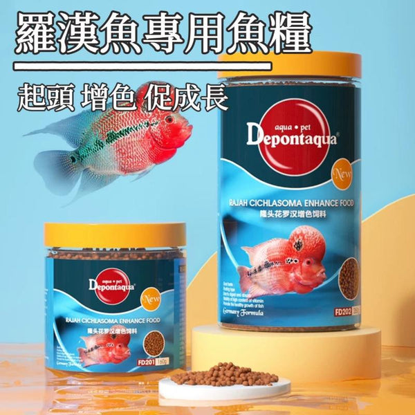 Depontaqua 羅漢魚專用魚糧 - 幫助起頭增色 - 森流 GreenFlow - 動植物造景專門店