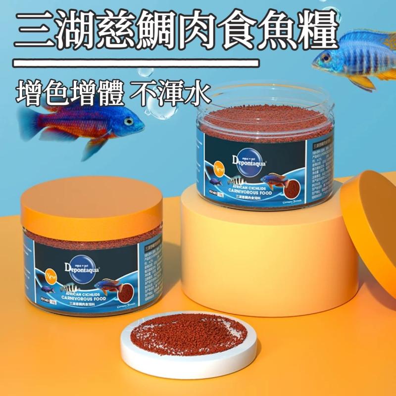 Depontaqua 三湖慈鯛肉食魚糧