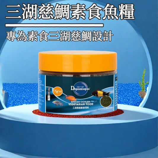 Depontaqua 三湖慈鯛素食魚糧