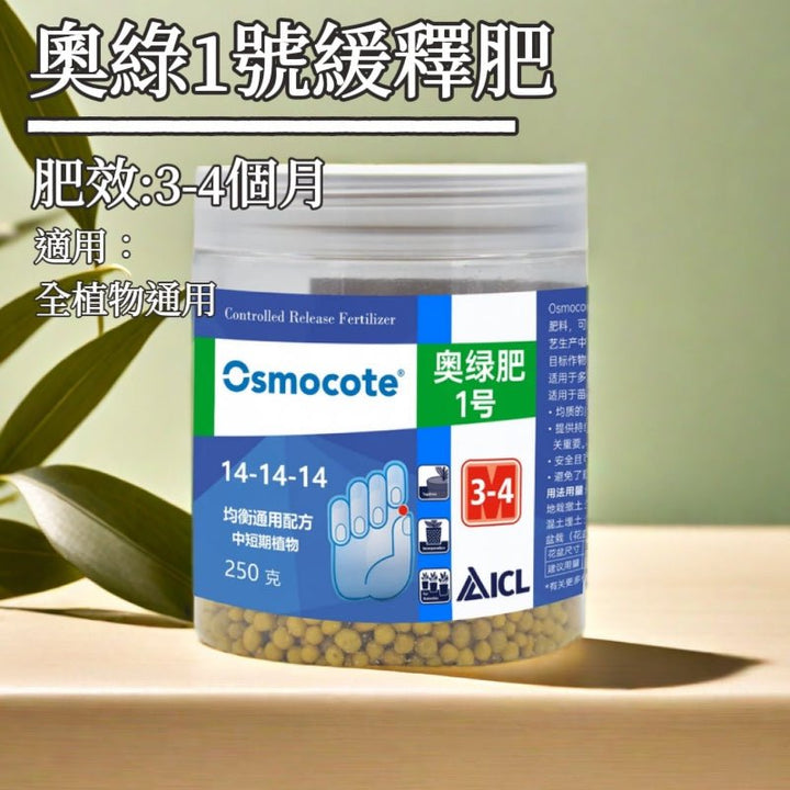 Osmocote 奧綠1號緩釋肥 - 全植物通用 - 森流 GreenFlow - 動植物造景專門店