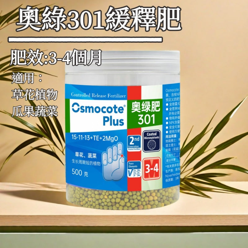 Osmocote 奧綠301緩釋肥