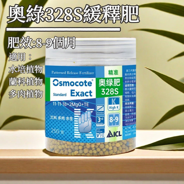 Osmocote 奧綠328s長效緩釋肥 - 適合蘭花、多肉以及球根使用 - 森流 GreenFlow - 動植物造景專門店