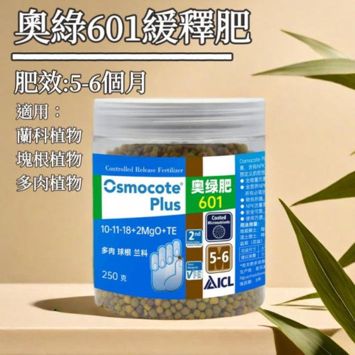 Osmocote 奧綠601緩釋肥 - 適合塊根植物、觀葉植物使用 - 森流 GreenFlow - 動植物造景專門店