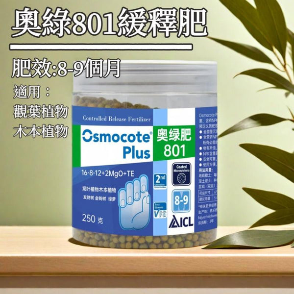 Osmocote 奧綠801長效緩釋肥 - 適合常綠植物、木本植物使用 - 森流 GreenFlow - 動植物造景專門店