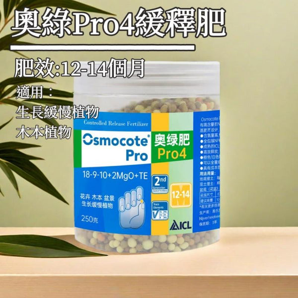 Osmocote 奧綠Pro4超長效緩釋肥 - 適合盆景、花卉、宿根植物使用 - 森流 GreenFlow - 動植物造景專門店