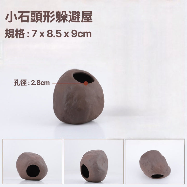 小石頭形躲避屋 Small Stone Shape Shelter - 森流 GreenFlow - 動植物造景專門店