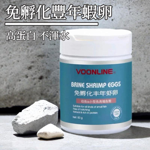 VOONLINE 免孵豐年蝦卵 - 森流 GreenFlow - 動植物造景專門店