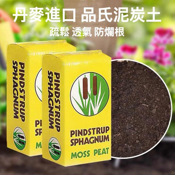 品氏泥炭土 - 丹麥進口 Peat soil - 森流 GreenFlow - 動植物造景專門店