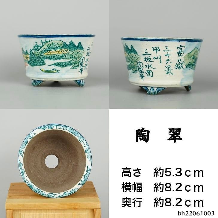 盆栽鉢 陶翠 陶翠筆 小鉢 長辺 約8.2cm 丸鉢 色絵 山水図 観賞用 新品 – 森流 - 奇異植物、爬蟲、水族 | GreenFlow  Exotic Pets & Plants