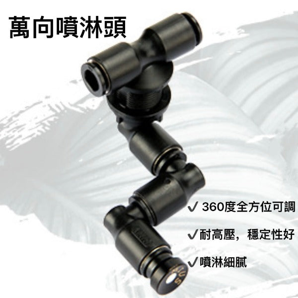 萬向噴頭 Universal 	Nozzle